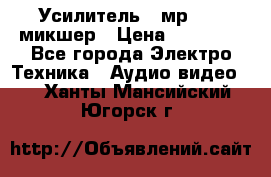 Усилитель , мр7835 ,микшер › Цена ­ 12 000 - Все города Электро-Техника » Аудио-видео   . Ханты-Мансийский,Югорск г.